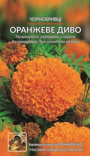 Насіння Чорнобривці Оранжеве диво (2 г.)
