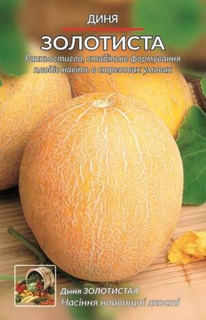 Насіння Диня Золотиста (3 г.)