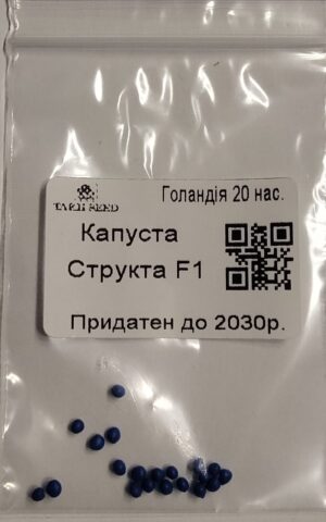 Насіння Капуста Структа F1 (голландія) - 20 нас