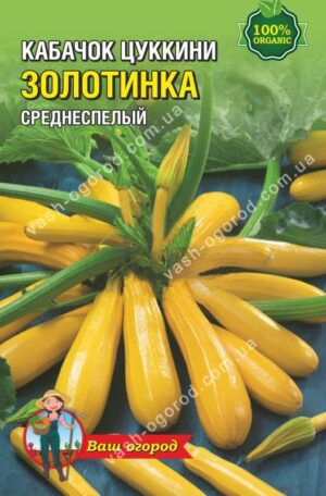 Упаковка для фасування (100 шт.) Кабачок цукіні Золотинка 8х13