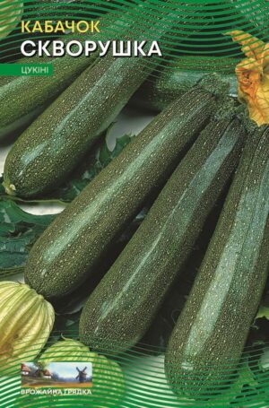 Насіння Кабачок Скворушка (малий)
