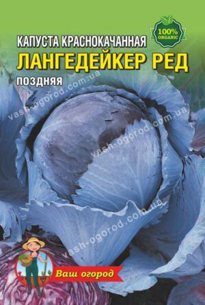 Упаковка для фасування (50 шт.) Капуста червон-ва Лангедейкер Ред