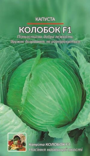 Насіння Капуста Колобок F1 (1 г)