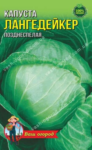 Насіння Капуста Лангедейкер ( 1 г.)