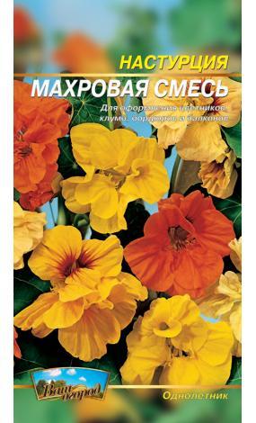 Насіння Настурція Махрова суміш (малий)