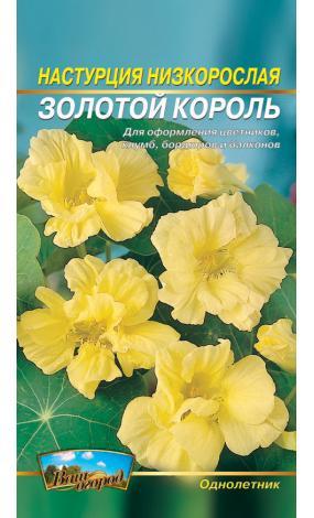 Насіння Настурція Золотий король (малий)