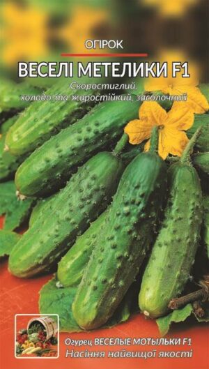 Насіння Огірок Веселі метелики F1 (1 г.)