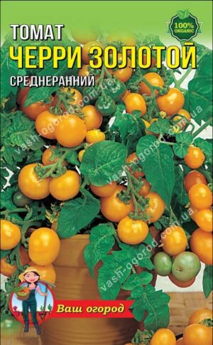 Насіння Помідор Черрі золотий (1 г.)