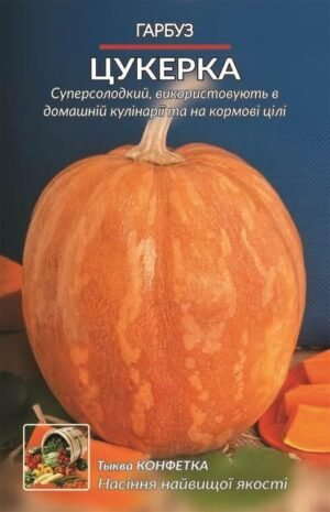 Насіння Гарбуз Цукерка (5 г.)